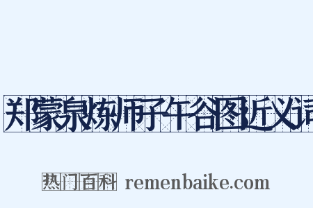 郑蒙泉炼师子午谷图近义词是什么意思的图片